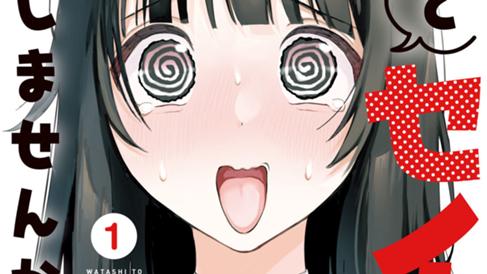 私とセイコウしませんか！？