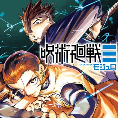 呪術廻戦≡（モジュロ）