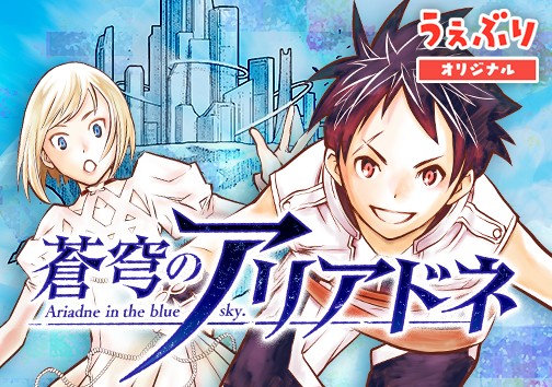 蒼穹のアリアドネ