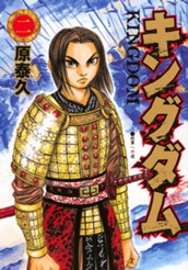 キングダム 2 のサムネイル