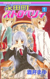 永田町ストロベリィ 1 のサムネイル