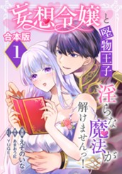 【合本版】妄想令嬢と堅物王子 淫らな魔法が解けませんっ！ 1 のサムネイル