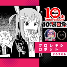 クロレキシロボット／少年ジャンプ＋10周年漫画賞