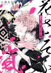 花さそふ嵐 のサムネイル