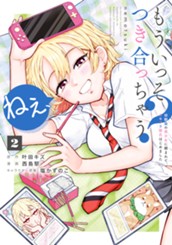 ねぇ、もういっそつき合っちゃう？幼馴染の美少女に頼まれて、カモフラ彼氏はじめました 2 のサムネイル