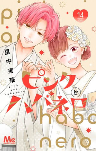 ピンクとハバネロ 11 - 里中実華 | 少年ジャンプ＋