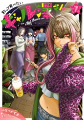 釣って食べたいギャル澤さん 7 のサムネイル