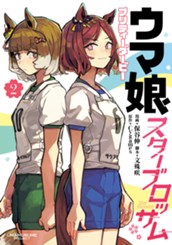 ウマ娘 プリティーダービー スターブロッサム 2 のサムネイル