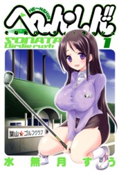 へ〜ん○しん!!〜そなたバーディ・ラッシュ〜 1 のサムネイル