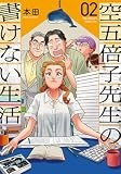 空五倍子先生の書けない生活　2 (バンチコミックス)