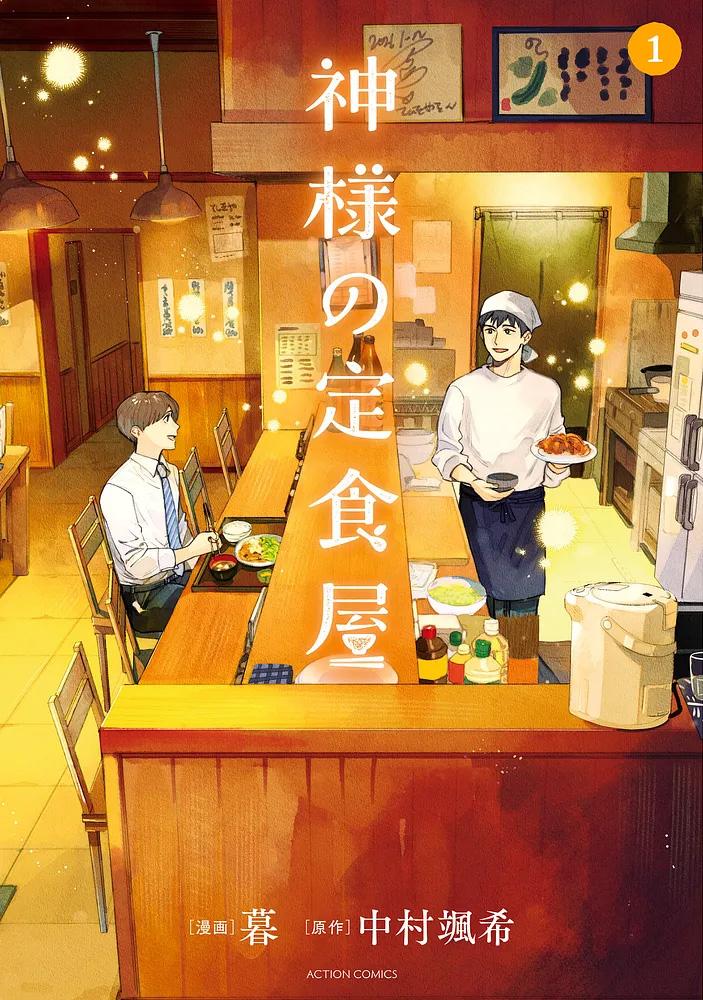 神様の定食屋 1/漫画：暮/原作：中村颯希