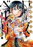 傾国の仕立て屋 ローズ・ベルタン　10巻 (バンチコミックス)