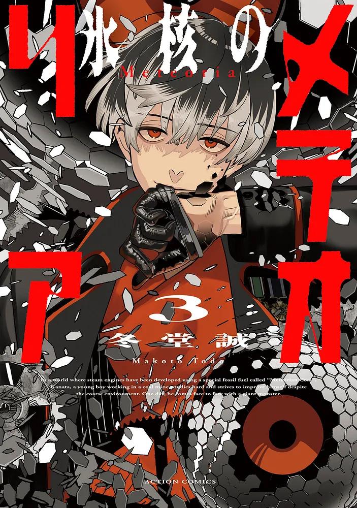 氷核のメテオリア 3/冬堂誠