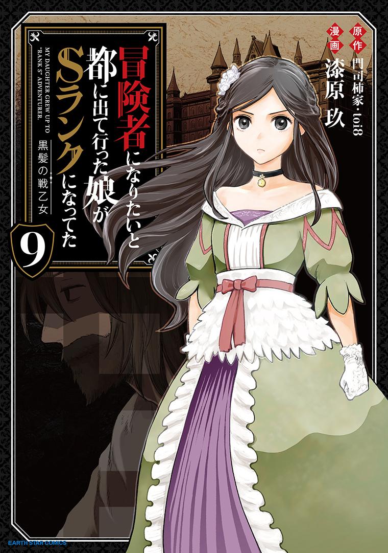 冒険者になりたいと都に出て行った娘がＳランクになってた 黒髪の戦乙女