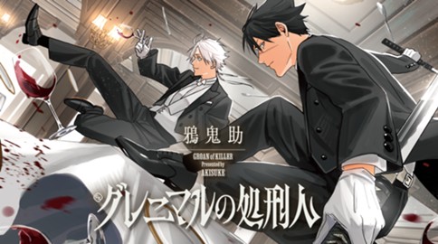 グレニマルの処刑人
