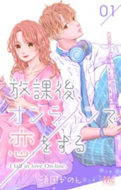 放課後、オンラインで恋をする 1 のサムネイル