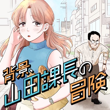 背景、山田課長の冒険
