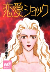 恋愛ショック のサムネイル