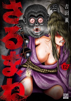 【電子限定】さるまね　第⑫巻