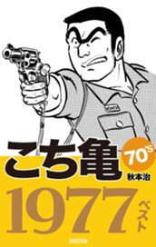 こち亀70's 1977ベスト のサムネイル