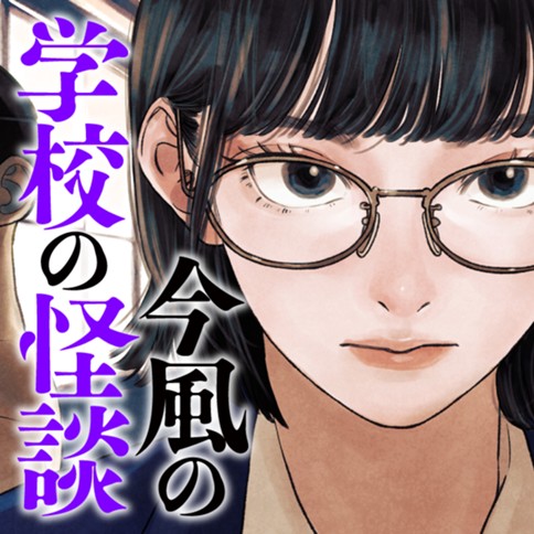 今風の学校の怪談