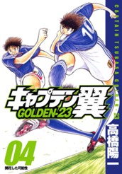 キャプテン翼 GOLDEN-23 4 のサムネイル