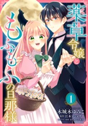 薬草令嬢ともふもふの旦那様 1 のサムネイル