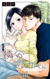 隣の元カレくん 10 のサムネイル