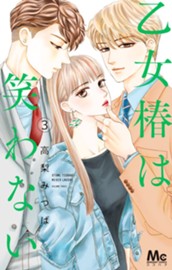 乙女椿は笑わない 3 のサムネイル