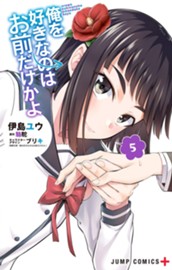 俺を好きなのはお前だけかよ 5 のサムネイル