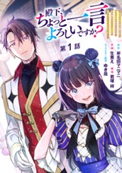 殿下、ちょっと一言よろしいですか？ ～無能な悪女だと罵られて婚約破棄されそうですが、その前にあなたの悪事を暴かせていただきますね！～ 分冊版 第1話 のサムネイル