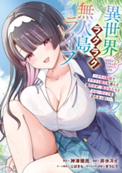 異世界ラクラク無人島ライフ ～クラス転移でクラフト能力を選んだ俺だけが、美少女たちとスローライフを送れるっぽい～ 2 のサムネイル