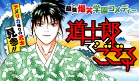 道士郎でござる