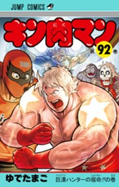 キン肉マン 92 のサムネイル