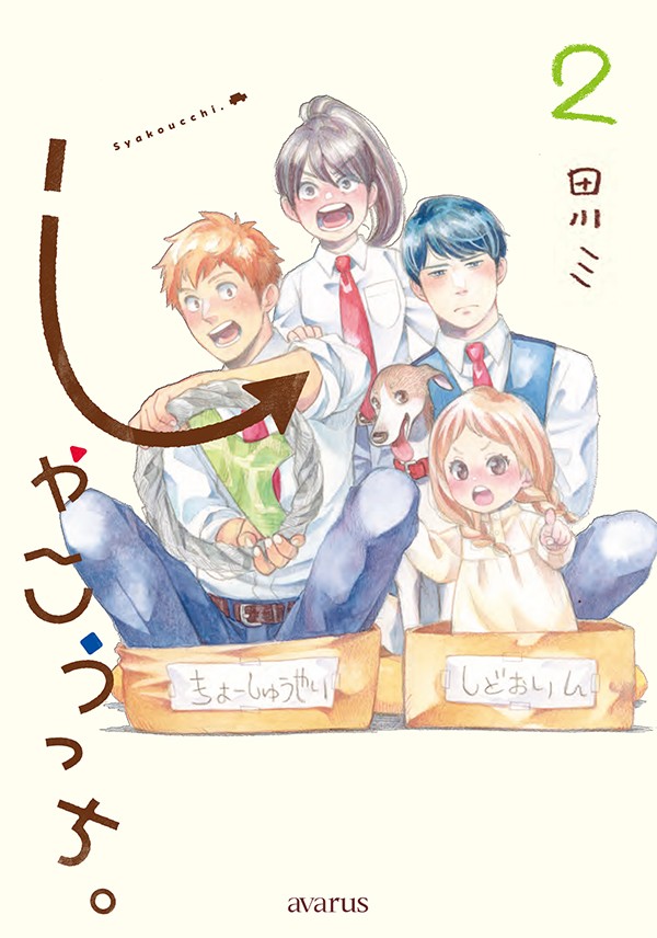 しゃこうっち。 2