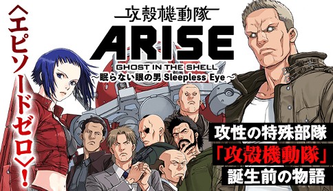 攻殻機動隊arise 眠らない眼の男 Sleepless Eye 脚本 藤咲淳一 漫画 大山タクミ Anecdote 0 マガポケ