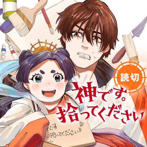 神です。拾ってください