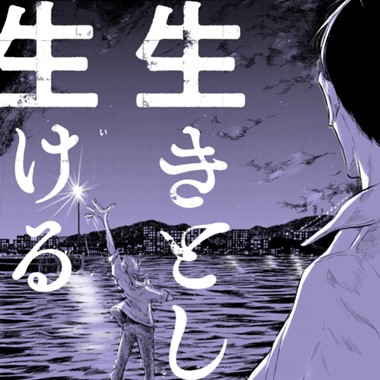 生きとし生ける