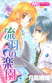 流羽の楽園 のサムネイル