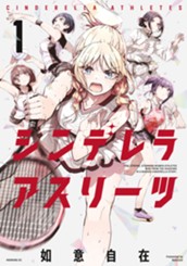 シンデレラアスリーツ（１） のサムネイル