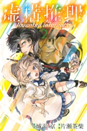 虚構推理（２） のサムネイル