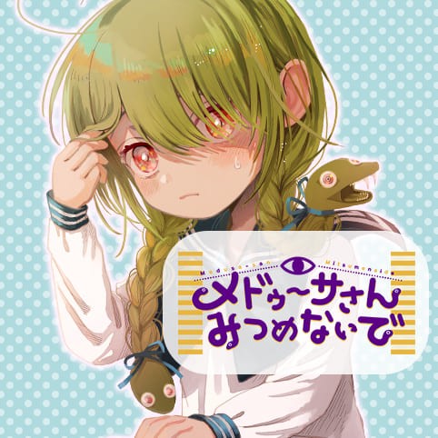 メドゥーサさんみつめないで 殿ヶ谷美由記 少年ジャンプ