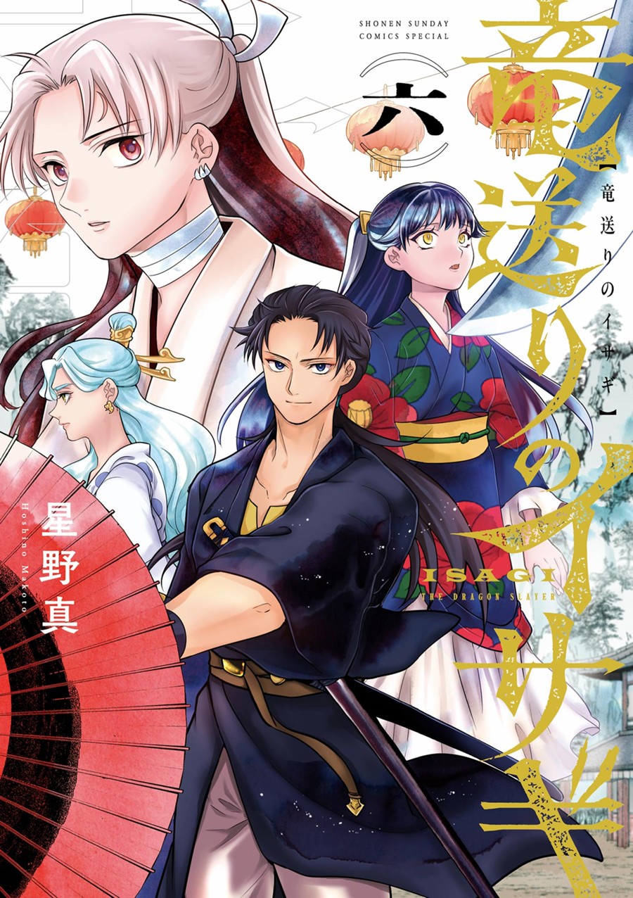 竜送りのイサギ ６