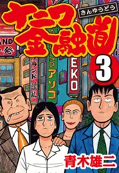 ナニワ金融道 集英社版 3 のサムネイル