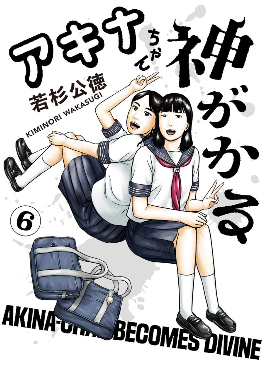 アキナちゃん神がかる ６