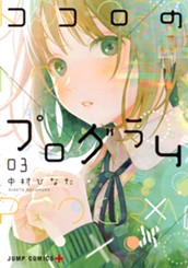 ココロのプログラム 3 のサムネイル