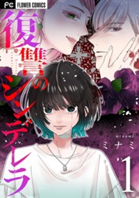 復讐のシンデレラ（１） (フラワーコミックス)