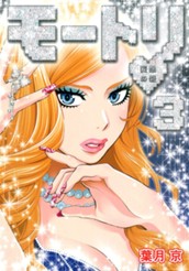 モートリ／妄想の砦 3 のサムネイル