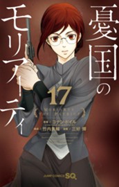 憂国のモリアーティ 17 のサムネイル