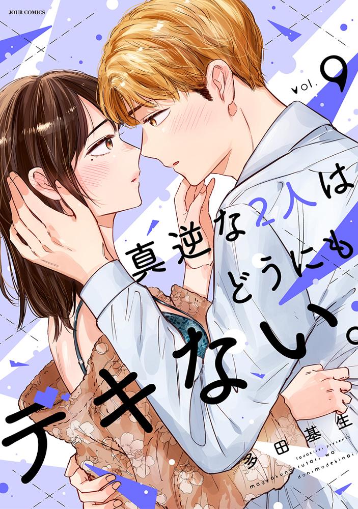 真逆な２人はどうにもデキない。 9/多田基生